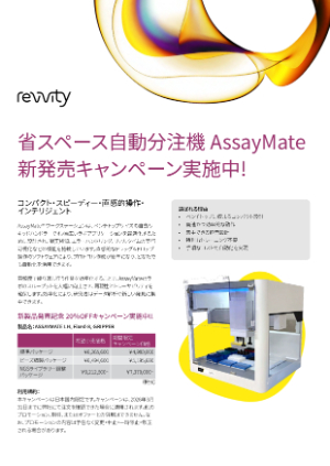 【レビティジャパン】省スペース自動分注機AssayMate 新発売記念キャンペーン